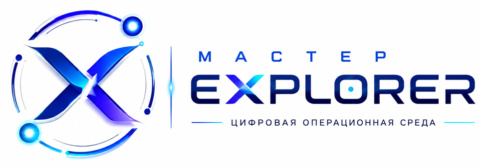 Master Explorer — цифровая операционная среда